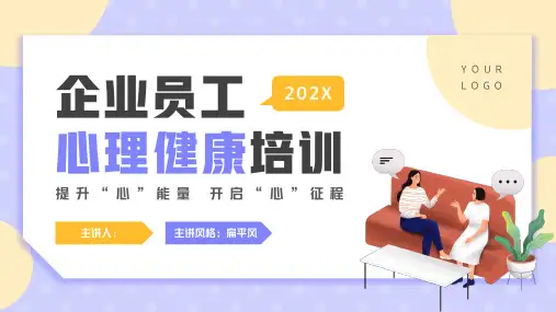 企业员工心理健康培训PPT模板
