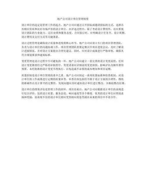地产公司设计单位管理制度