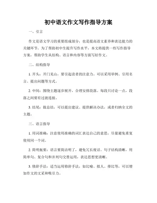 初中语文作文写作指导方案