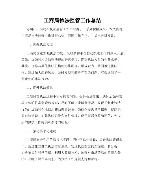 工商局执法监管工作总结