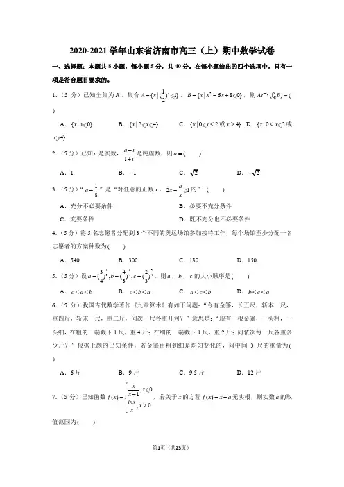 2020-2021学年山东省济南市高三(上)期中数学试卷