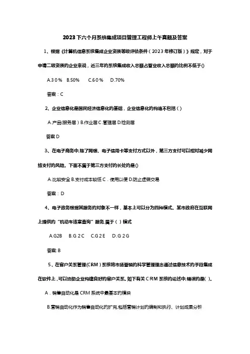 2023年下半年系统集成项目管理工程师上午真题及答案范文