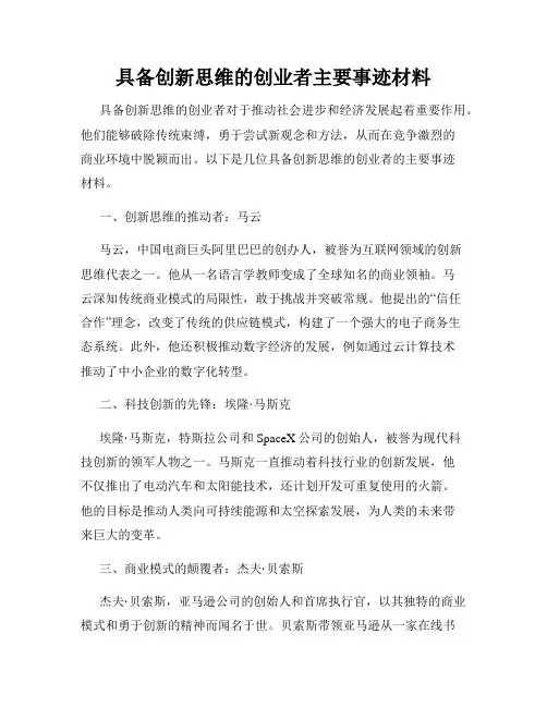 具备创新思维的创业者主要事迹材料