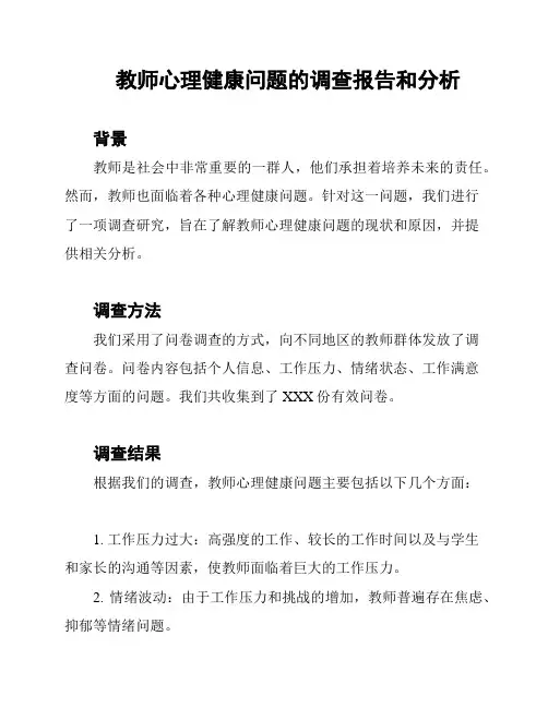 教师心理健康问题的调查报告和分析