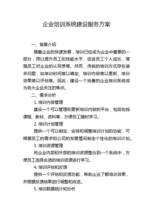 企业培训系统建设服务方案