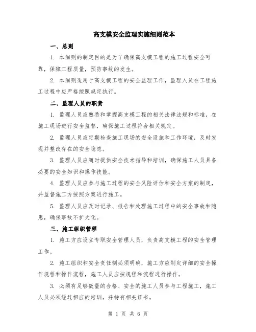 高支模安全监理实施细则范本（2篇）