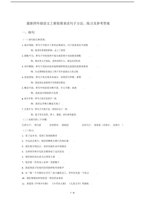 最新四年级语文上册按要求改句子方法、练习及参考答案.docx
