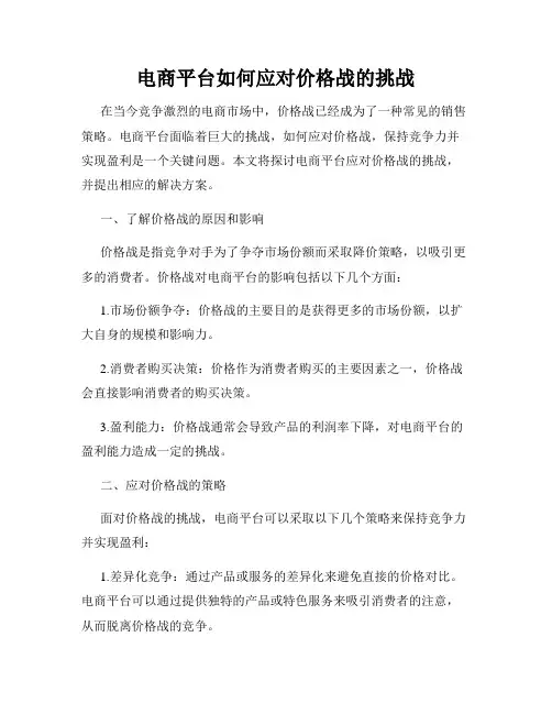 电商平台如何应对价格战的挑战