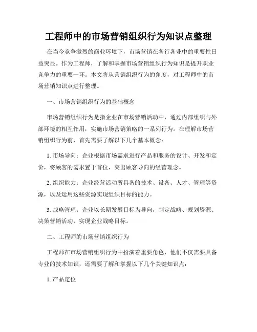 工程师中的市场营销组织行为知识点整理