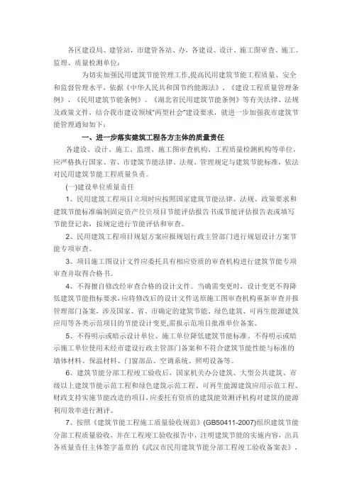 《市城建委关于进一步加强民用建筑节能质量管理的通知》武城建规〔2011〕129号(1)