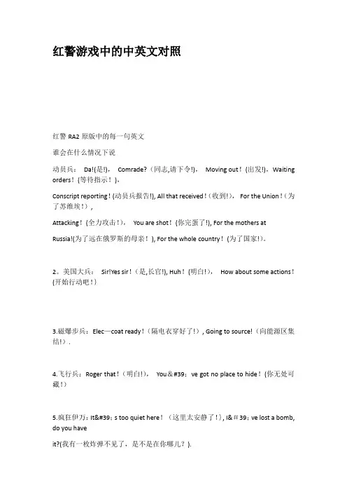 红警游戏中的中英文对照