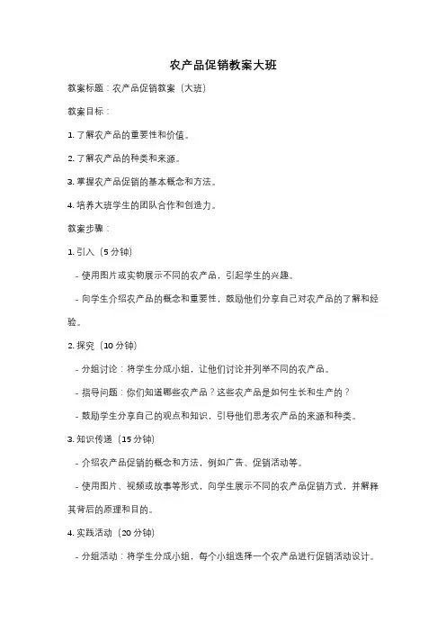 农产品促销教案大班