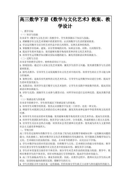 高三数学下册《数学与文化艺术》教案、教学设计