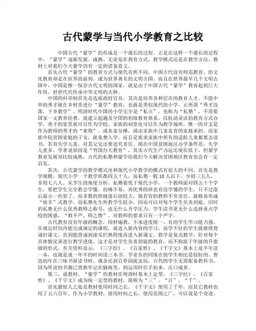 古代蒙学与当代小学教育之比较