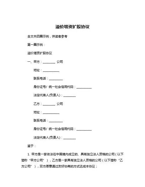溢价增资扩股协议
