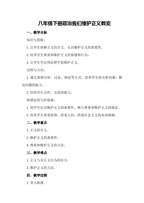 八年级下册政治我们维护正义教案
