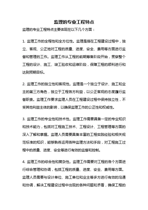 监理的专业工程特点