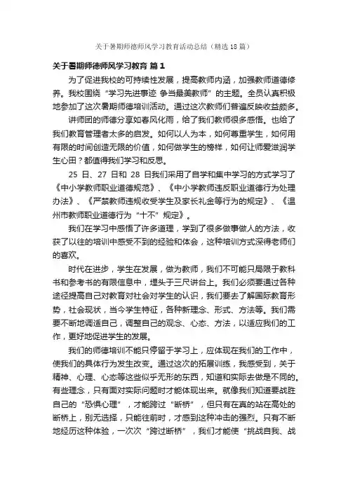 关于暑期师德师风学习教育活动总结（精选18篇）