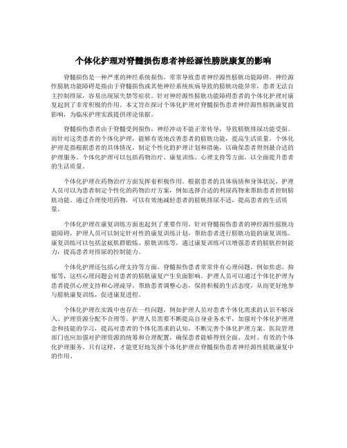 个体化护理对脊髓损伤患者神经源性膀胱康复的影响