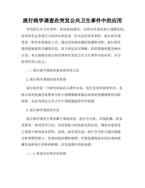 流行病学调查在突发公共卫生事件中的应用