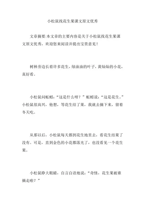 小松鼠找花生果课文原文优秀
