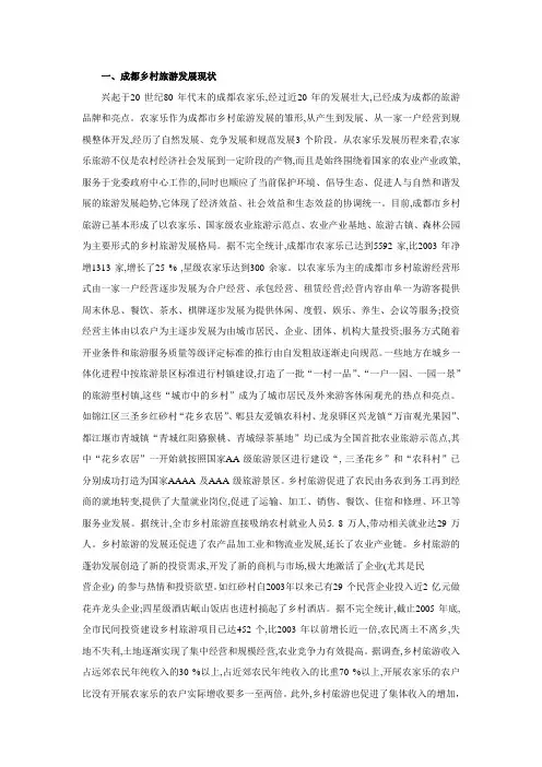 对成都发展乡村旅游的思考