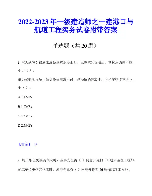 2022-2023年一级建造师之一建港口与航道工程实务试卷附带答案