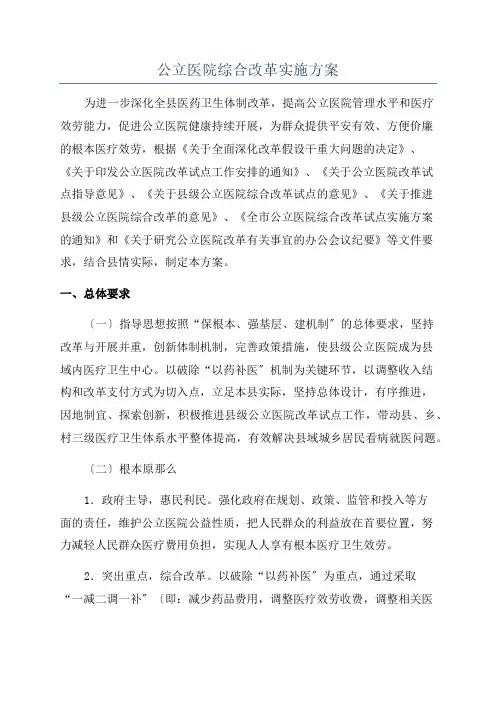 公立医院综合改革实施方案