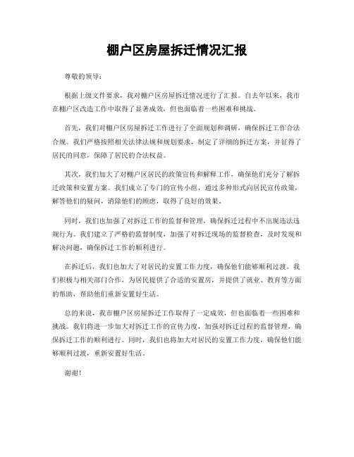 棚户区房屋拆迁情况汇报
