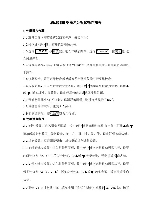 AWA6218A型噪声分析仪作业指导书