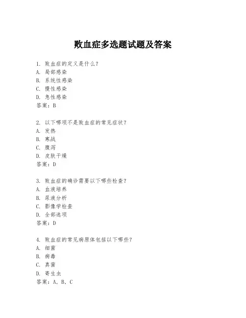 败血症多选题试题及答案
