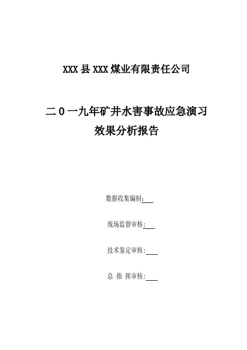 2019水害事故应急演习效果分析