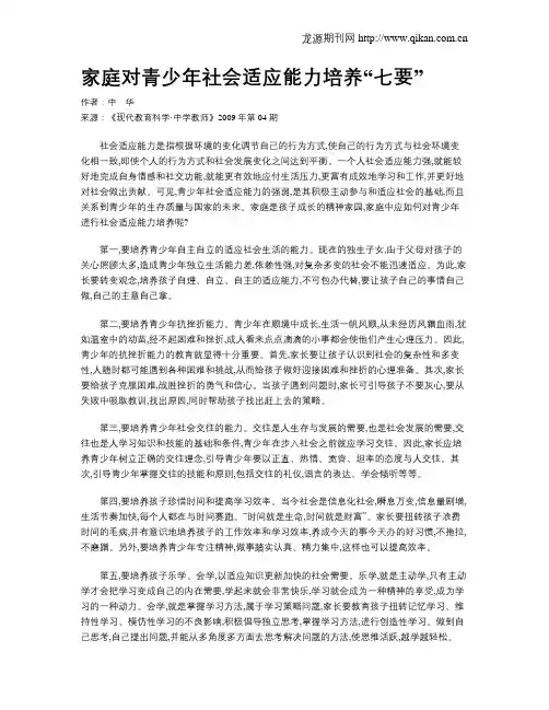 家庭对青少年社会适应能力培养“七要”