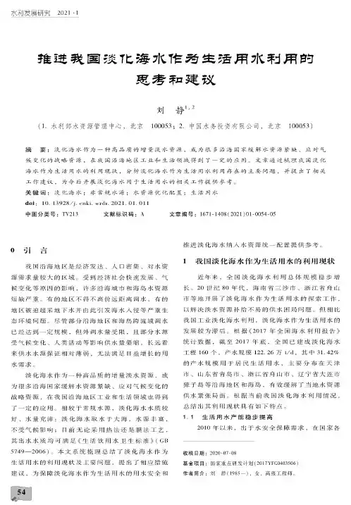 推进我国淡化海水作为生活用水利用的思考和建议