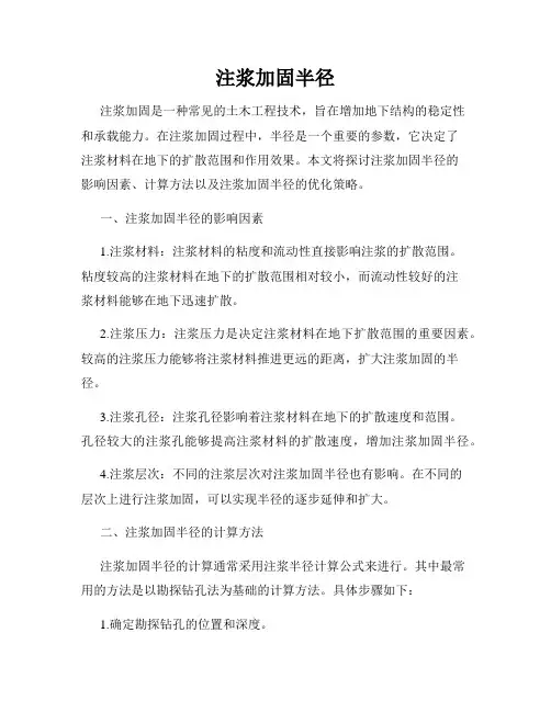 注浆加固半径