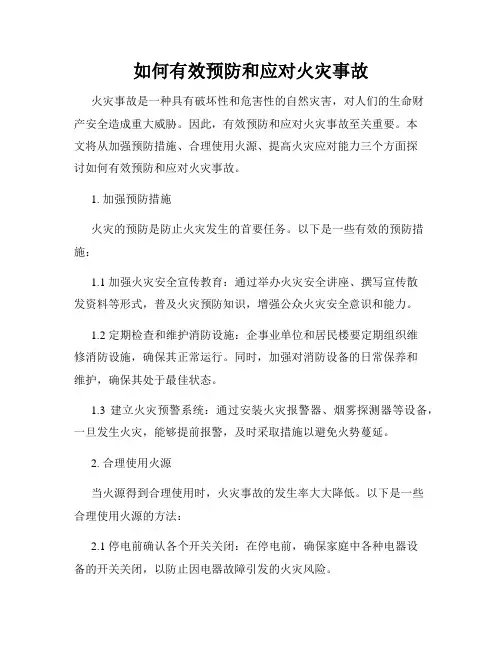 如何有效预防和应对火灾事故