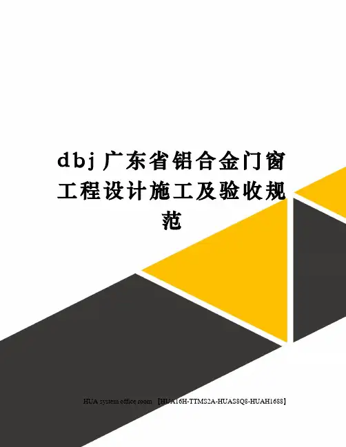 dbj广东省铝合金门窗工程设计施工及验收规范定稿版