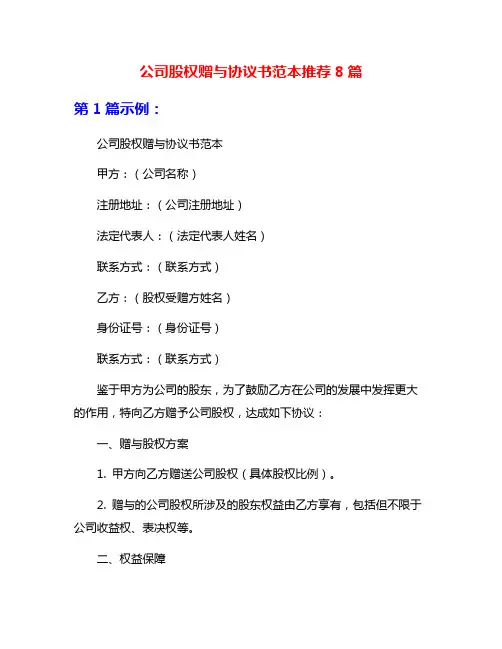 公司股权赠与协议书范本推荐8篇