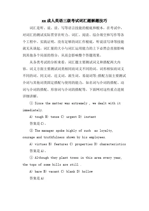xx成人英语三级考试词汇题解题技巧