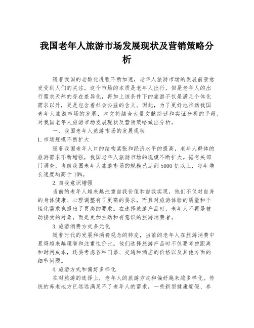 我国老年人旅游市场发展现状及营销策略分析