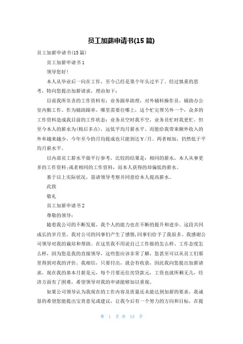 员工加薪申请书(15篇)
