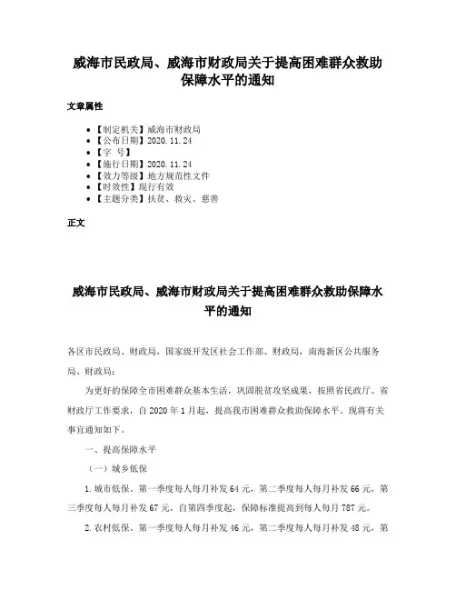 威海市民政局、威海市财政局关于提高困难群众救助保障水平的通知