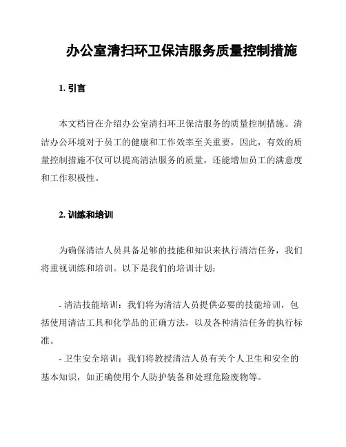 办公室清扫环卫保洁服务质量控制措施