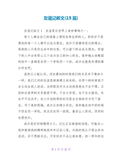 友谊记叙文(15篇)