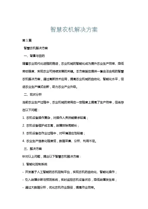 智慧农机解决方案