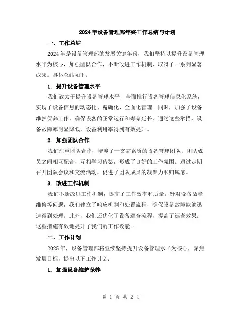 2024年设备管理部年终工作总结与计划