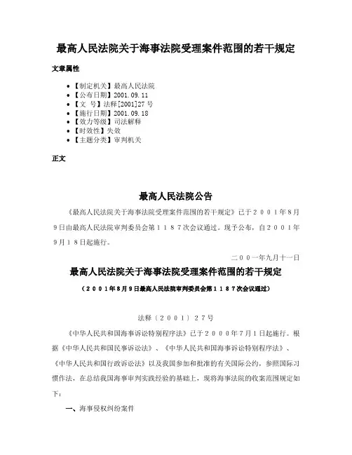 最高人民法院关于海事法院受理案件范围的若干规定