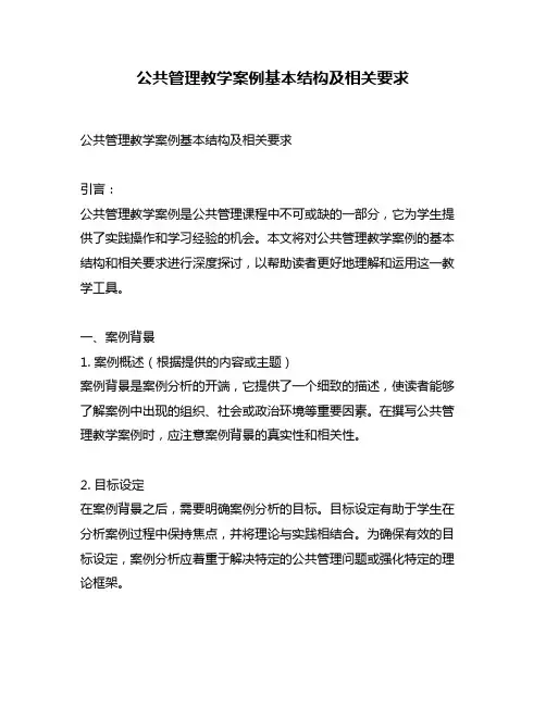 公共管理教学案例基本结构及相关要求