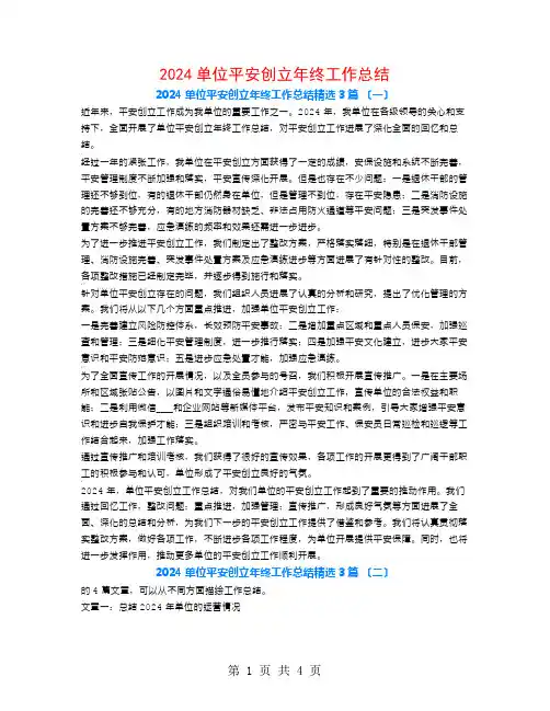 2024单位平安创建年终工作总结3篇
