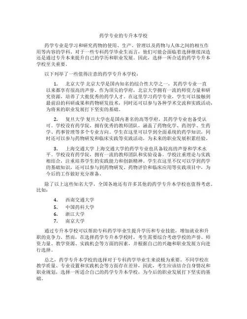 药学专业的专升本学校